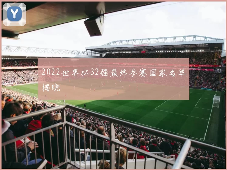 2022世界杯32强最终参赛国家名单揭晓