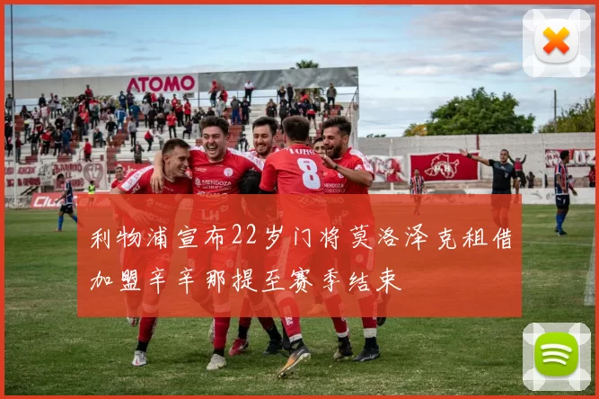 利物浦宣布22岁门将莫洛泽克租借加盟辛辛那提至赛季结束