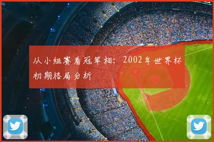 从小组赛看冠军相:2002年世界杯初期格局分析
