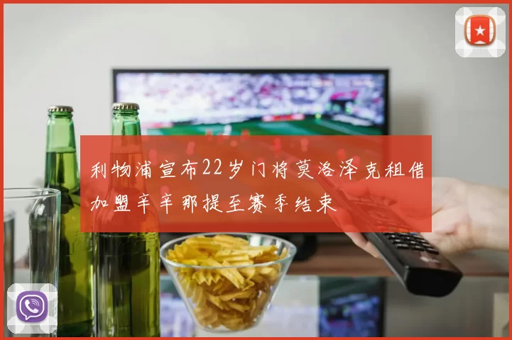 利物浦宣布22岁门将莫洛泽克租借加盟辛辛那提至赛季结束