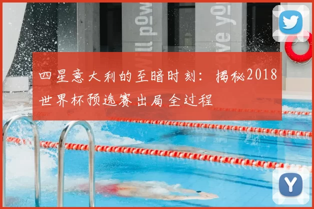四星意大利的至暗时刻：揭秘2018世界杯预选赛出局全过程