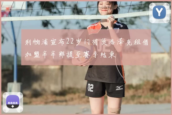 利物浦宣布22岁门将莫洛泽克租借加盟辛辛那提至赛季结束