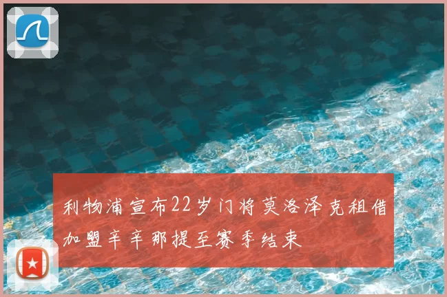 利物浦宣布22岁门将莫洛泽克租借加盟辛辛那提至赛季结束