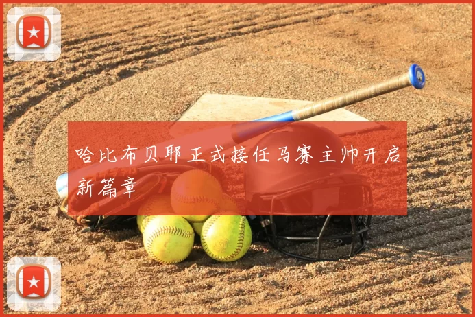 哈比布贝耶正式接任马赛主帅开启新篇章