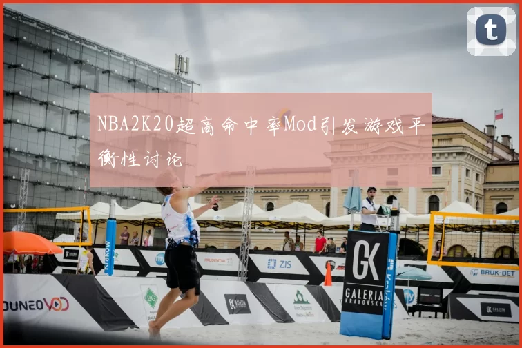 NBA2K20超高命中率Mod引发游戏平衡性讨论