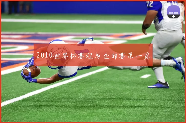 2010世界杯赛程与全部赛果一览
