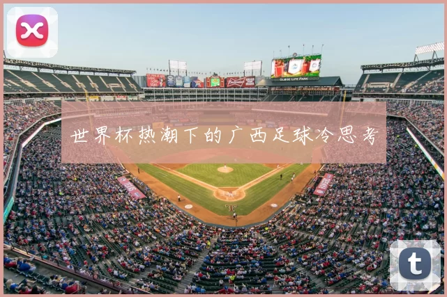 世界杯热潮下的广西足球冷思考