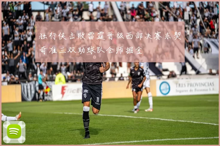 独行侠击败雷霆晋级西部决赛东契奇准三双助球队会师掘金