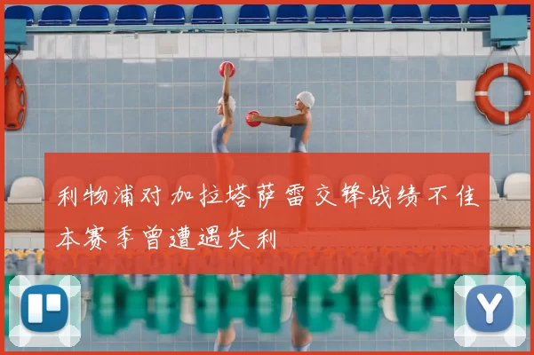 利物浦对加拉塔萨雷交锋战绩不佳本赛季曾遭遇失利