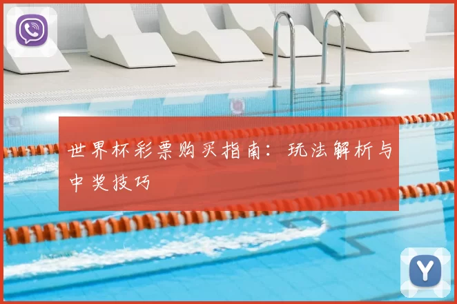 世界杯彩票购买指南：玩法解析与中奖技巧