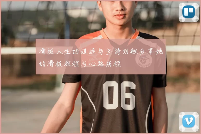 滑板人生的追逐与坚持刘敏分享她的滑板旅程与心路历程
