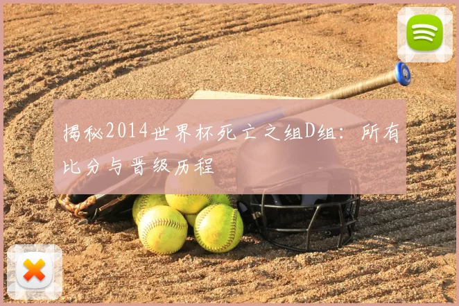 揭秘2014世界杯死亡之组D组：所有比分与晋级历程