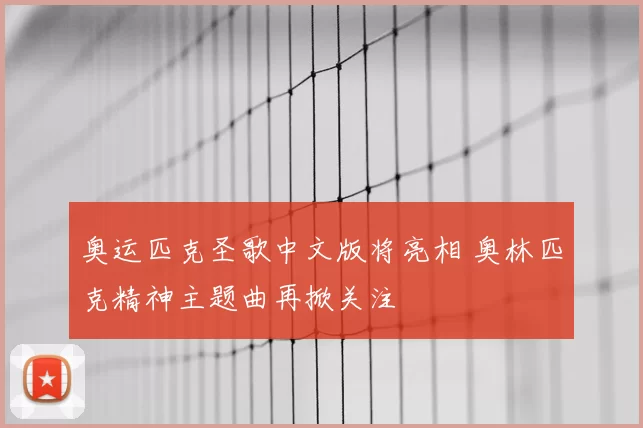 奥运匹克圣歌中文版将亮相 奥林匹克精神主题曲再掀关注