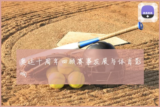 奥运十周年回顾赛事发展与体育影响