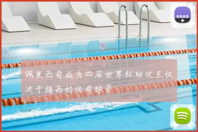 佩里西奇成为四届世界杯助攻王仅次于梅西的传奇球员