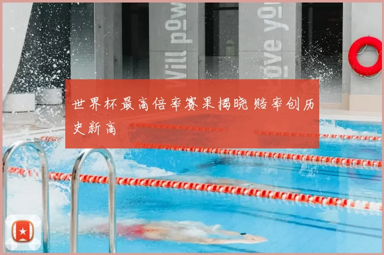 世界杯最高倍率赛果揭晓 赔率创历史新高