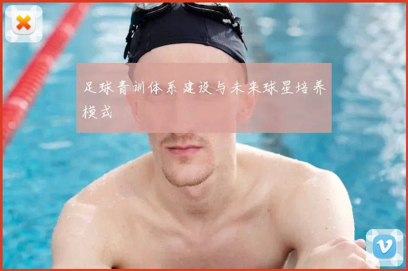 足球青训体系建设与未来球星培养模式