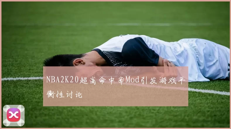 NBA2K20超高命中率Mod引发游戏平衡性讨论