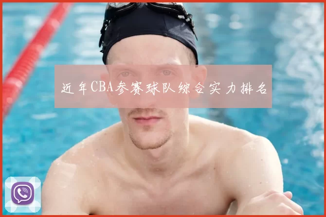 近年CBA参赛球队综合实力排名