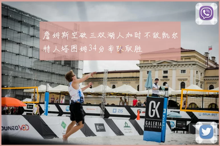 詹姆斯空砍三双湖人加时不敌凯尔特人塔图姆34分率队取胜