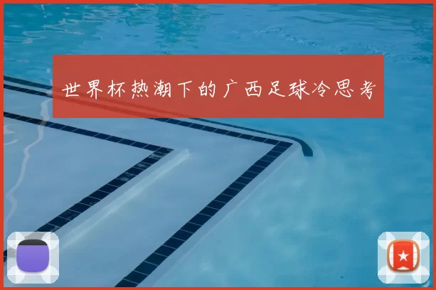 世界杯热潮下的广西足球冷思考