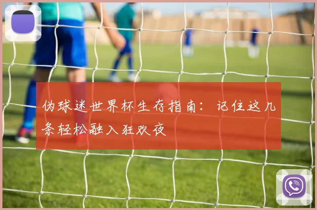 伪球迷世界杯生存指南：记住这几条轻松融入狂欢夜
