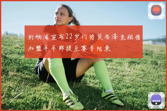 利物浦宣布22岁门将莫洛泽克租借加盟辛辛那提至赛季结束