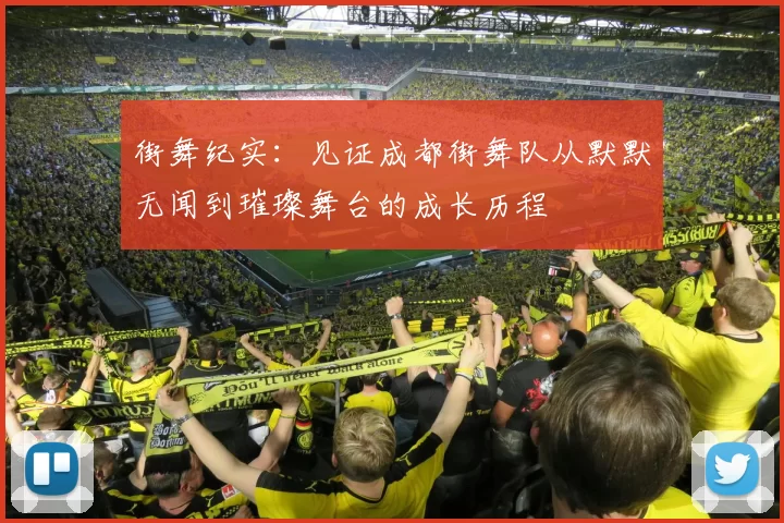 街舞纪实:见证成都街舞队从默默无闻到璀璨舞台的成长历程