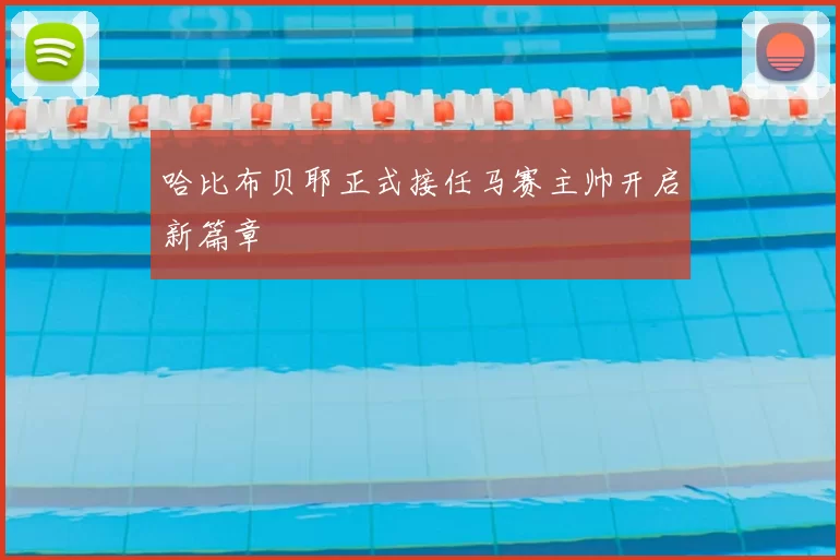 哈比布贝耶正式接任马赛主帅开启新篇章
