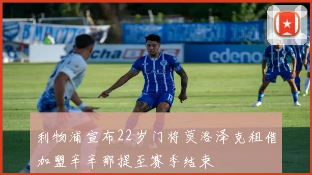 利物浦宣布22岁门将莫洛泽克租借加盟辛辛那提至赛季结束