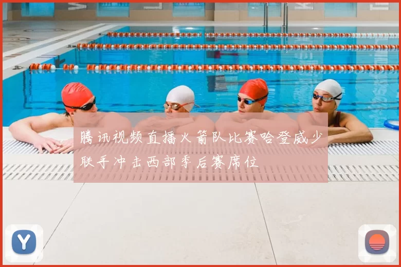 腾讯视频直播火箭队比赛哈登威少联手冲击西部季后赛席位