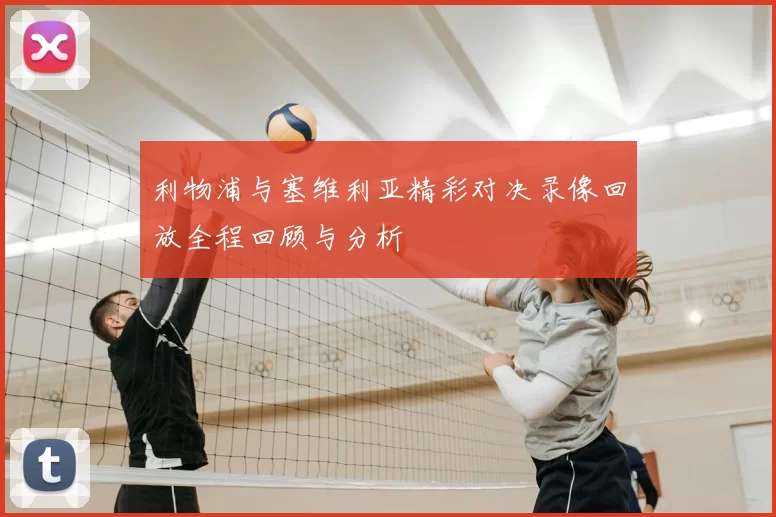 利物浦与塞维利亚精彩对决录像回放全程回顾与分析