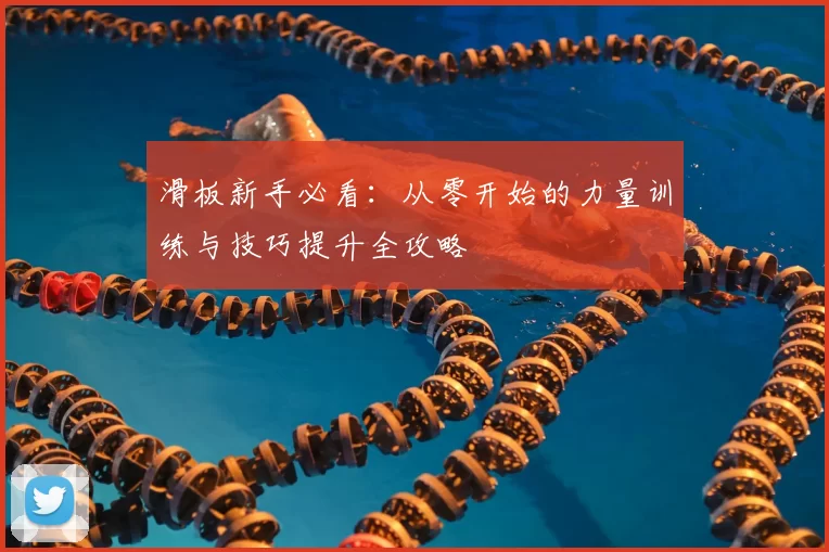 滑板新手必看：从零开始的力量训练与技巧提升全攻略