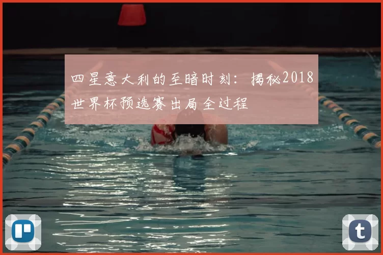 四星意大利的至暗时刻:揭秘2018世界杯预选赛出局全过程