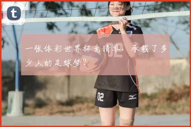 一张体彩世界杯竞猜单，承载了多少人的足球梦？