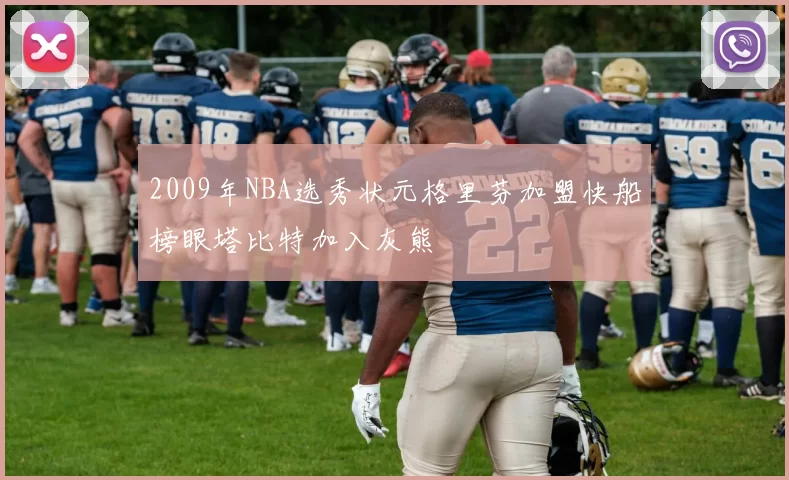2009年NBA选秀状元格里芬加盟快船榜眼塔比特加入灰熊
