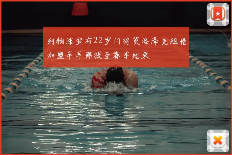 利物浦宣布22岁门将莫洛泽克租借加盟辛辛那提至赛季结束