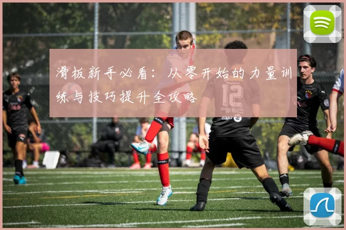 滑板新手必看:从零开始的力量训练与技巧提升全攻略