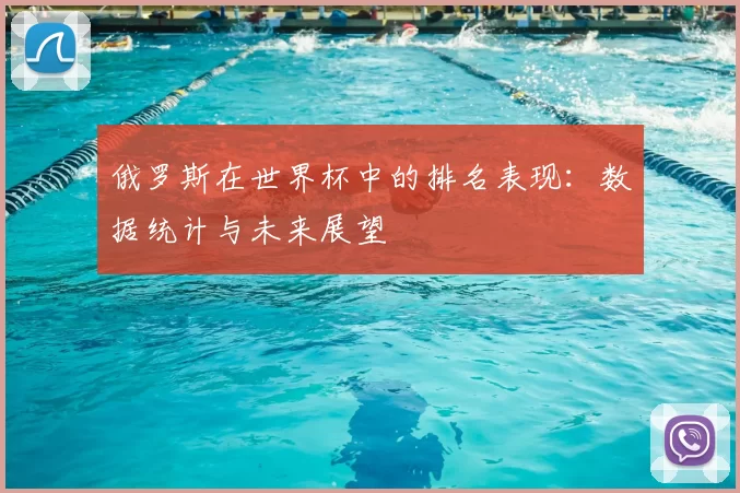 俄罗斯在世界杯中的排名表现:数据统计与未来展望