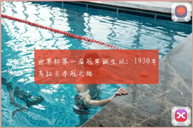 世界杯第一届冠军诞生记:1930年乌拉圭夺冠之路