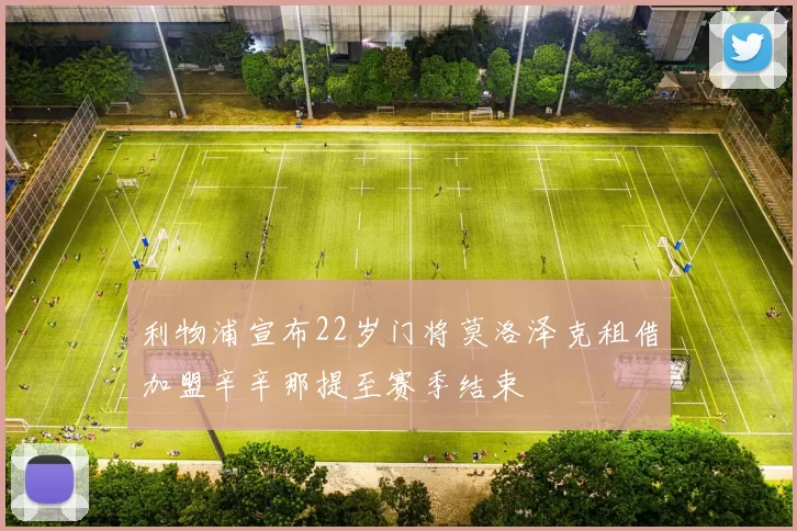 利物浦宣布22岁门将莫洛泽克租借加盟辛辛那提至赛季结束
