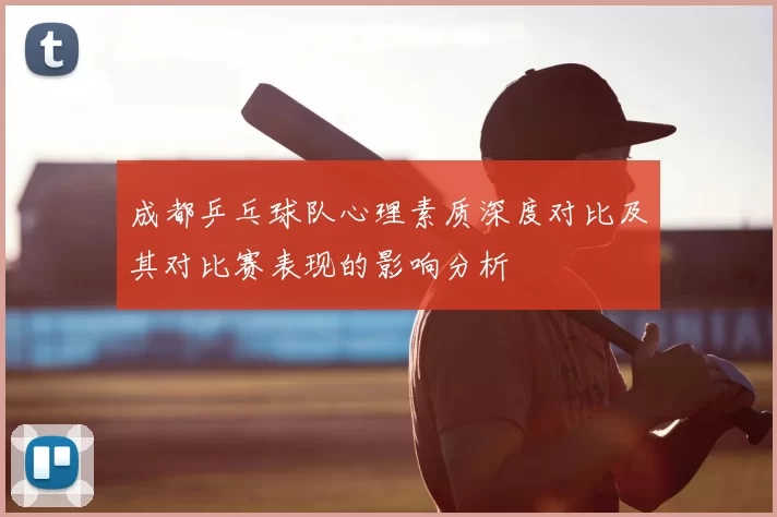 成都乒乓球队心理素质深度对比及其对比赛表现的影响分析