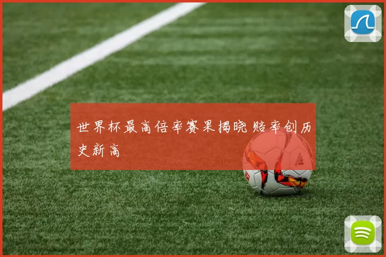 世界杯最高倍率赛果揭晓 赔率创历史新高