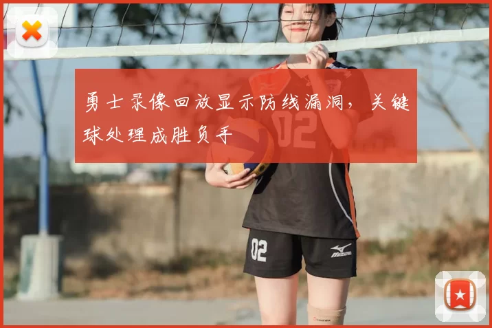 勇士录像回放显示防线漏洞，关键球处理成胜负手