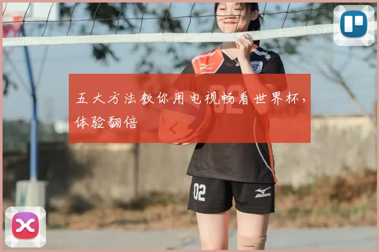 五大方法教你用电视畅看世界杯，体验翻倍