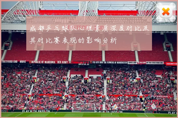 成都乒乓球队心理素质深度对比及其对比赛表现的影响分析