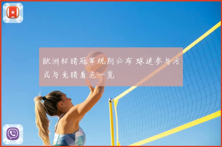 欧洲杯猜冠军规则公布 球迷参与方式与竞猜看点一览
