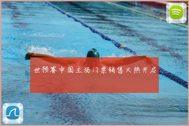 世预赛中国主场门票销售火热开启