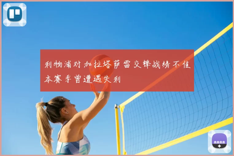 利物浦对加拉塔萨雷交锋战绩不佳本赛季曾遭遇失利