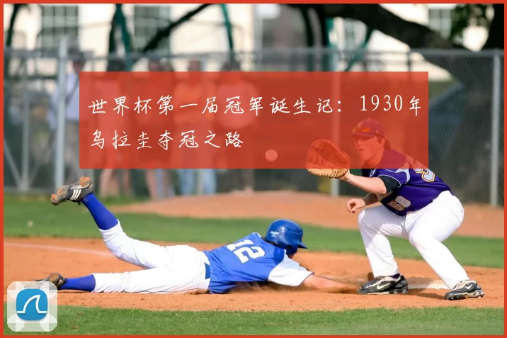 世界杯第一届冠军诞生记：1930年乌拉圭夺冠之路